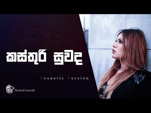 කස්තුරි සුවඳකි | Kasthuri Suwada | Umara Sinhawansa | New Acoustic | Tone Poem | untitled rupavahini