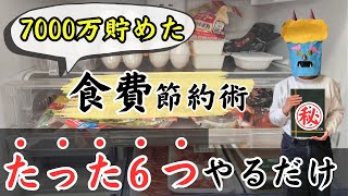 【共働きで10年続けた】簡単！食費節約術。7000万貯めた、たった6つのコツ