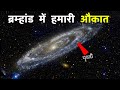 ब्रम्हांड का असल फैलाव आपके होश उड़ा द