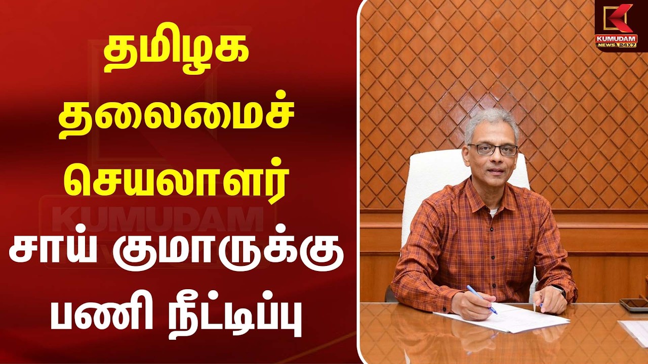 தமிழக தலைமைச் செயலாளர் சாய் குமாருக்கு பணி நீட்டிப்பு | SaiKumar | Kumudam News