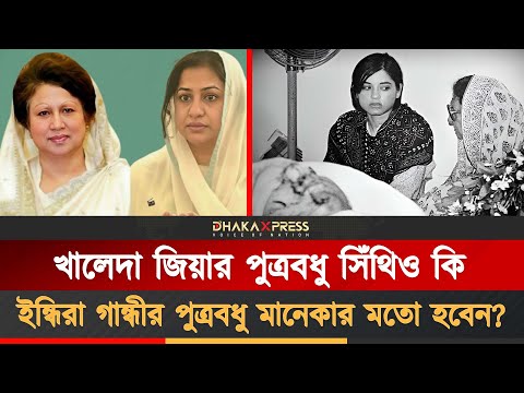 মানেকা গান্ধীর পথে হাঁটবেন সিঁথি?