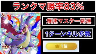 【ロケット団の野望】”爆速マスター到達”勝率83%で無双した1ターンキル多数最強メガリザードンデッキを紹介します　Pokémon Trading Card Game Pocket