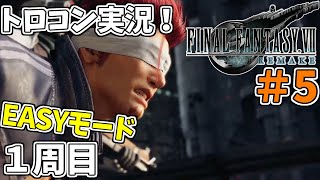 #5 【FF7リメイク】 トロフィーコンプリートを目標にやり込み実況プレイ（1周目イージーモード）【FINALFANTASYⅦREMAKE】