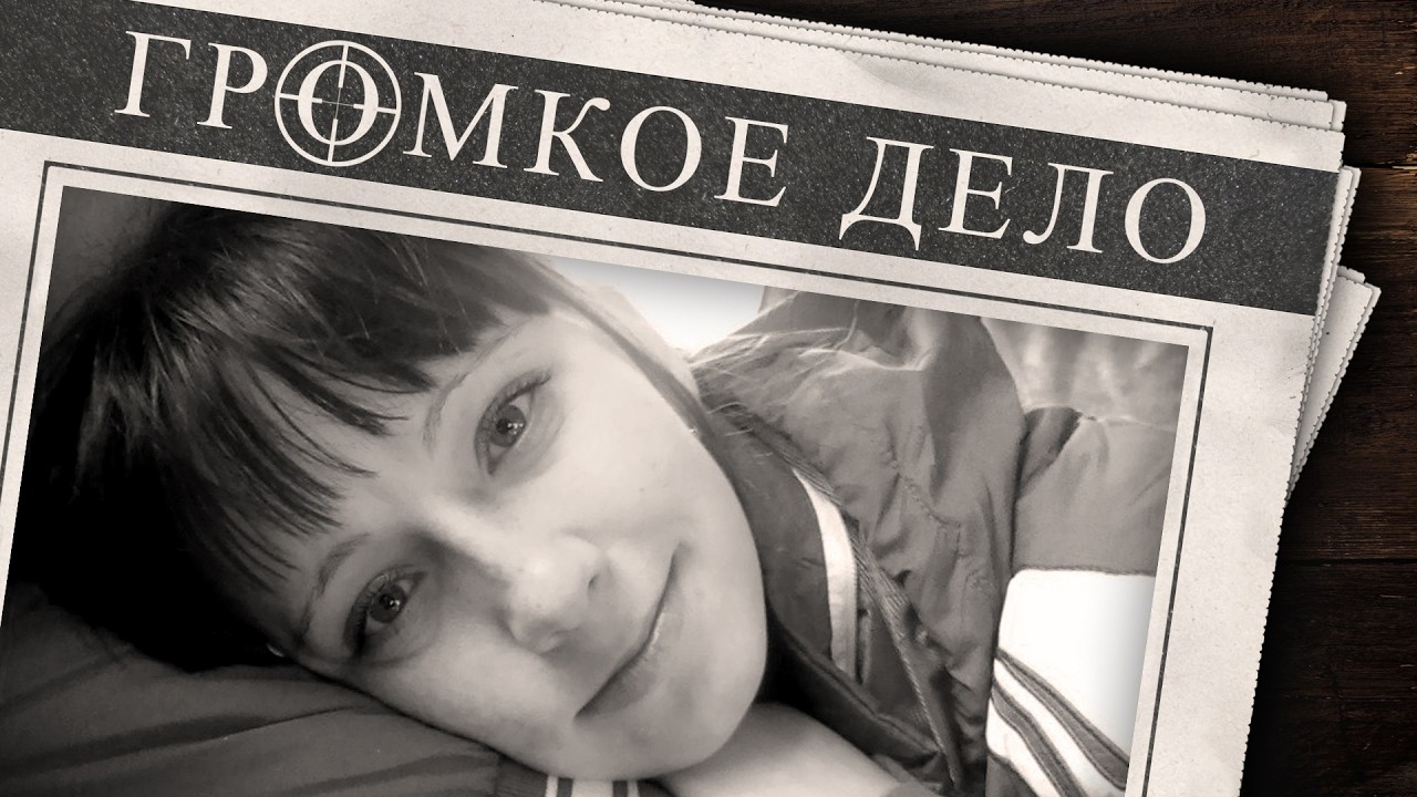 Громкое дело: Мэри Поппинс. Анна Данилова (Белова).