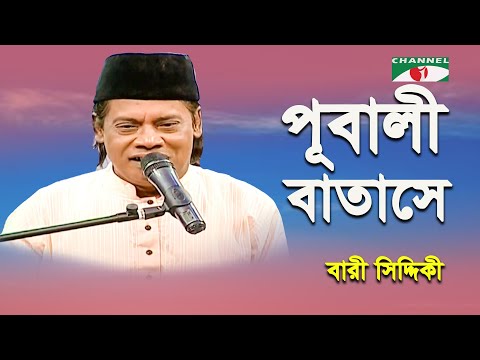 Pubali Batashe | Bari Siddiqui | Folk Song | Channel i
