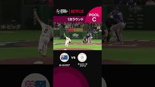 オーストラリアのファーストピッチ｜2026 ワールドベースボールクラシック | Netflix Japan