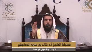 المجلس ( 4 ) || القواعد والأصول الجامعة للشيخ ابن السعدي || الشيخ خالد المشيقح | #دروس_الشيخ_المشيقح image