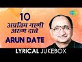 Arun Date | 10 अप्रतिम गाणी | Lyrical Jukebox Arun Date | 10 अप्रतिम गाणी | Lyrical Jukebox