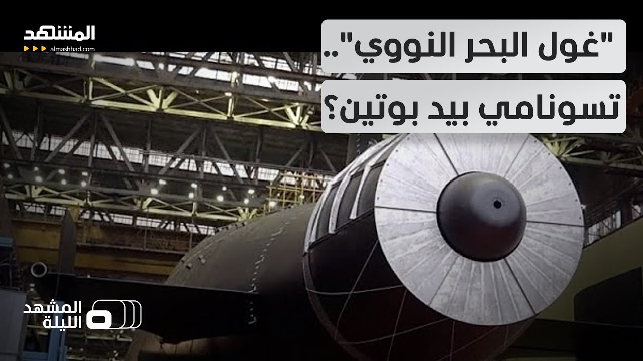 رعب في البحار بسبب غواصة "خاباروفسك".. هل قلبت روسيا موازين الردع البحري؟  - ال?