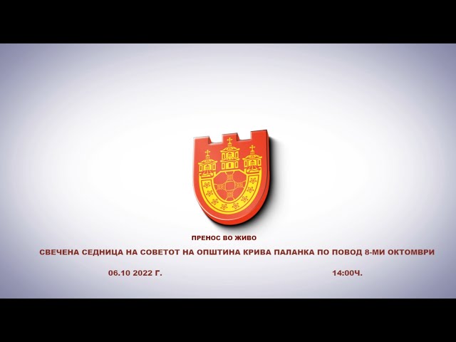 Свечена седница на Советот на Општина Крива Паланка по повод 8-ми Октомври
