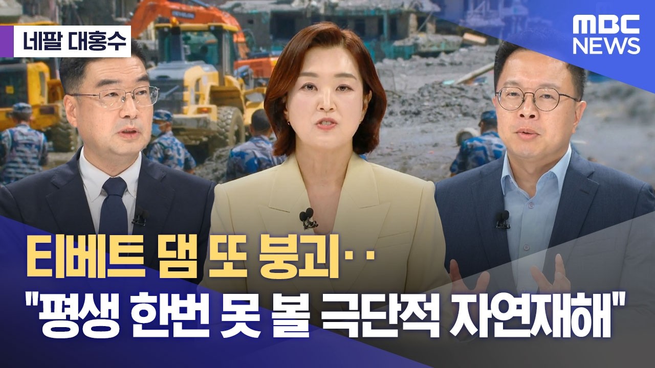 喜马拉雅冰川崩塌引发尼泊尔特大洪水：470余人遇难，9名韩国公民仍失联