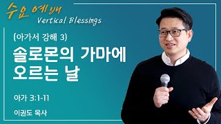 [아가서 강해 3] 솔로몬의 가마에 오르는 날