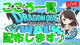 【ドラクエウォーク】こころ一覧を作ったので配布するよ　概要欄必読　深夜雑談配信