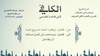 الكافي لابن قدامة المقدسي | شرح الشيخ عبدالرحمن العجلان | 80- باب غسل الميت 3 image