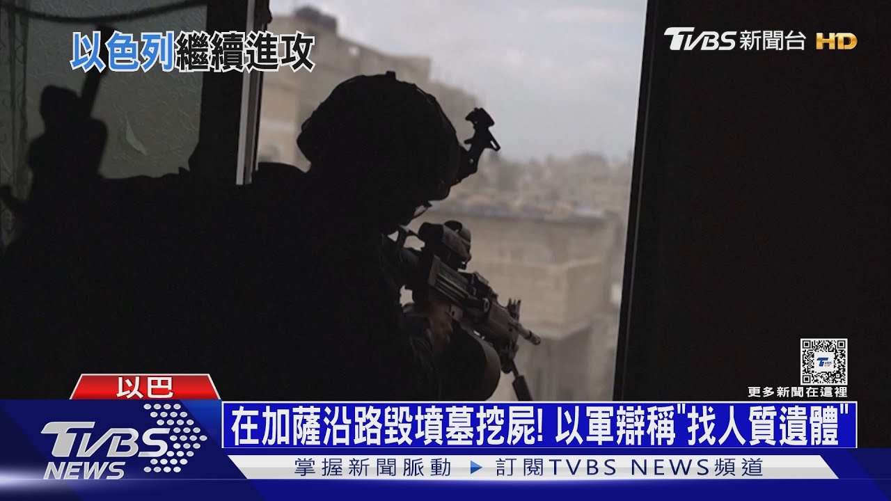 在加薩沿路毀墳墓挖屍! 以軍辯稱「找人質遺體」