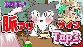 【脈アリ？】INTJ男性が好きな人だけに取る行動ランキング【Top3】