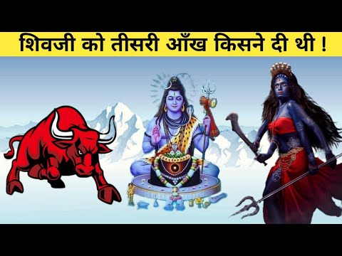 शिवजी को तीसरी आँख कैसे मिली || भगवान् शिव की तीसरी आँख का रहस्य || Third Eye Of Lord Shiva | #shiv