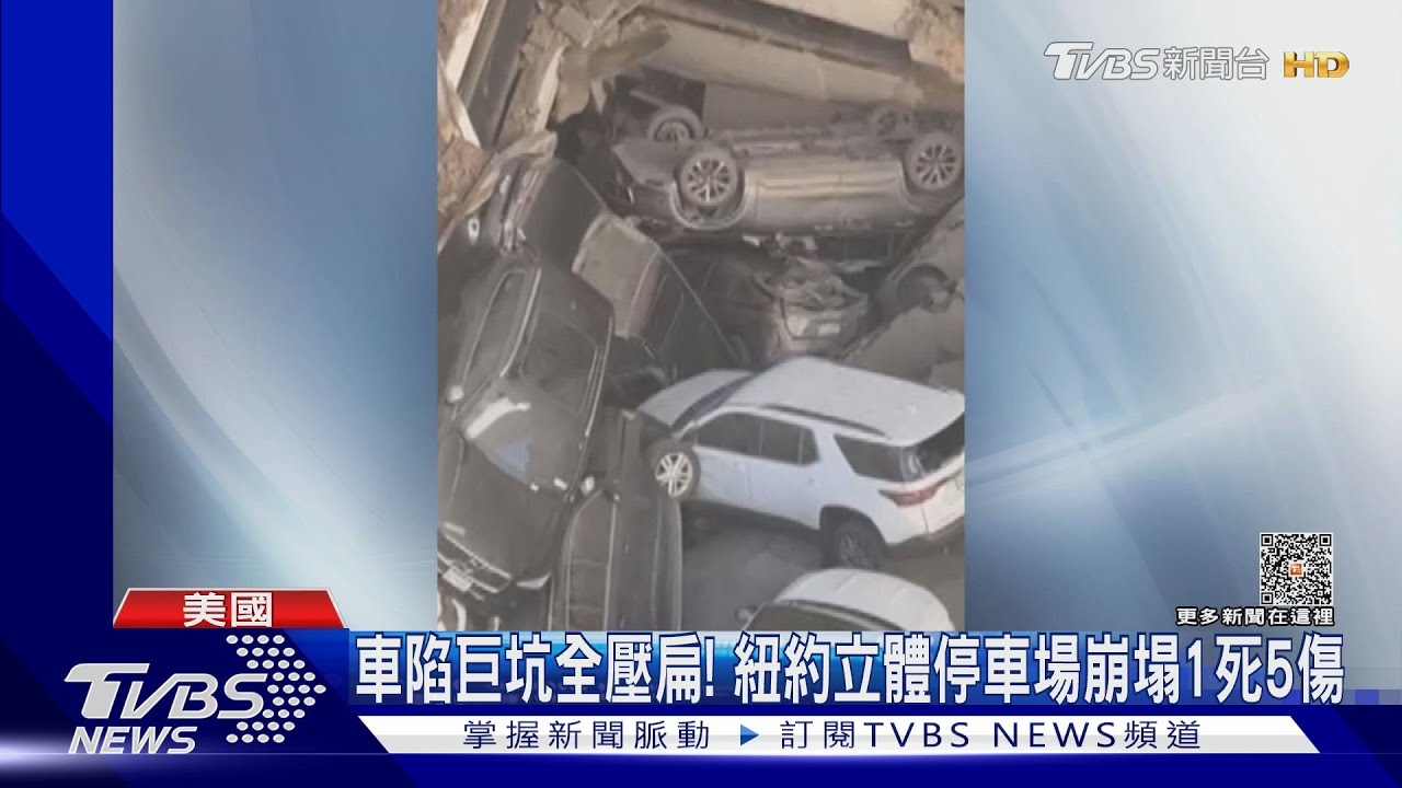 車陷巨坑全壓扁! 紐約立體停車場崩塌釀1死5傷