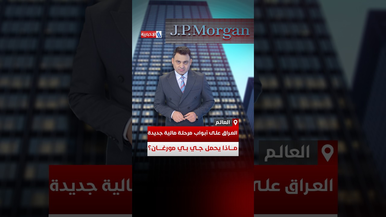 فيديو | العراق على أبواب مرحلة مالية جديدة.. ماذا يحمل جي بي مورغان؟