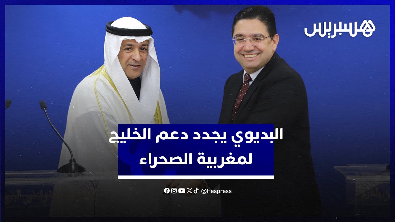 البديوي يجدد دعم دول مجلس التعاون الخليجي لمغربية الصحراء ومستعدون لمساعدة المغرب في المونديال thumbnail