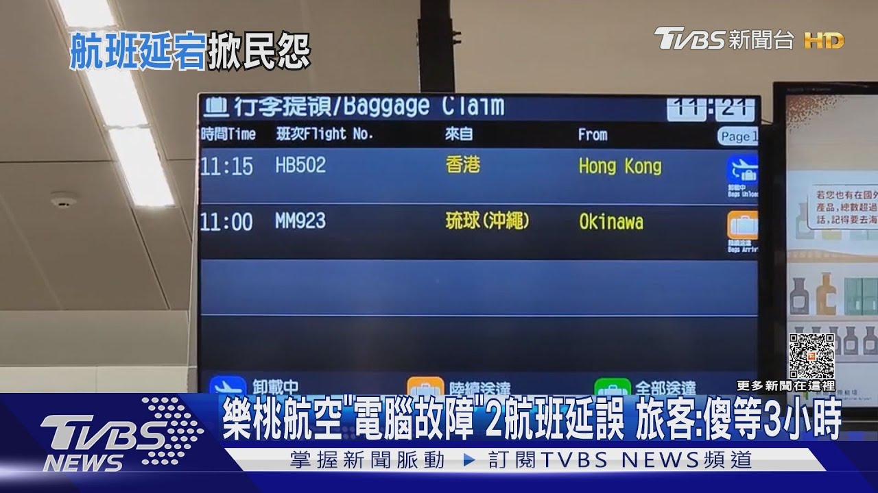 樂桃航空「電腦故障」2航班延誤 旅客:傻等3小時