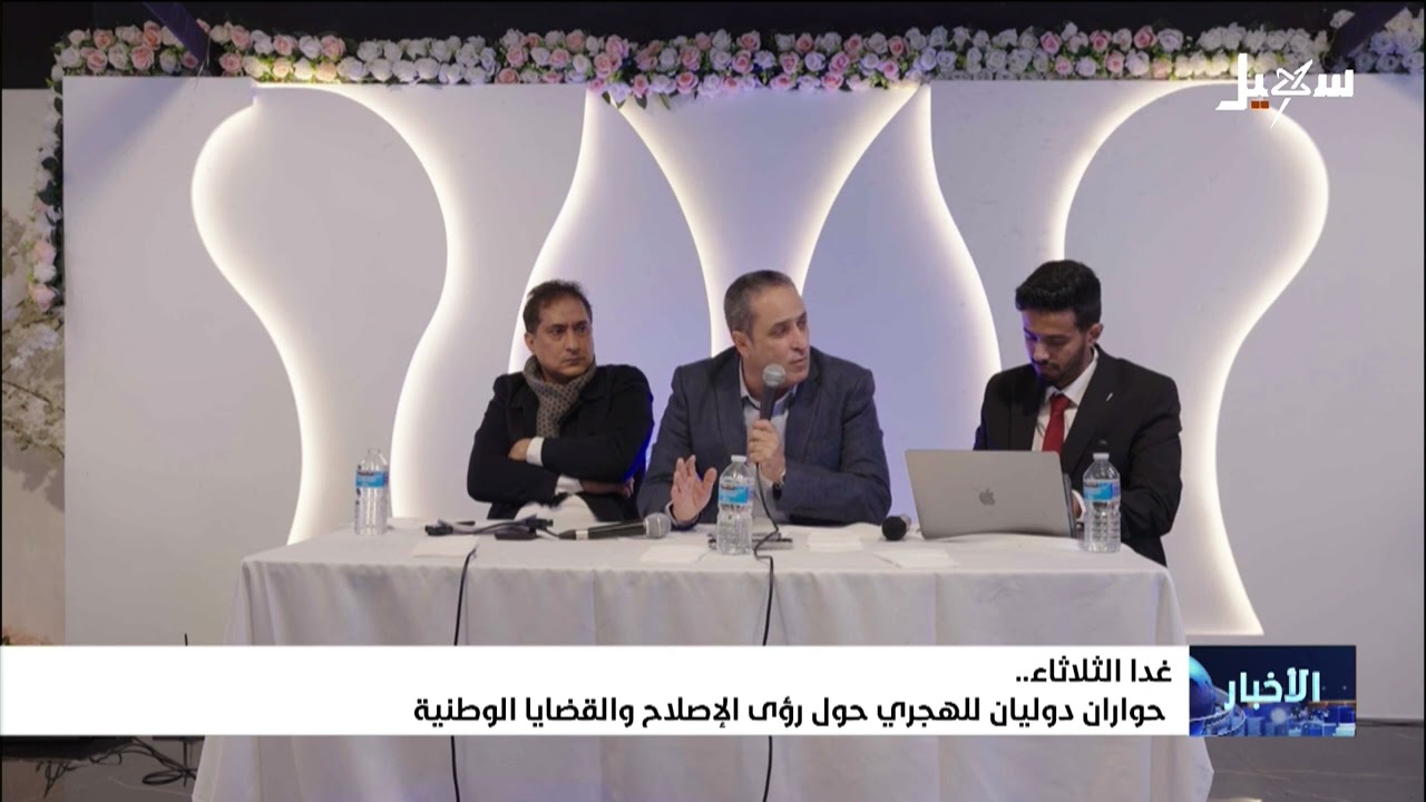 غداً الثلاثاء حواران دوليان للهجري حول رؤى الإصلاح والقضايا الوطنية