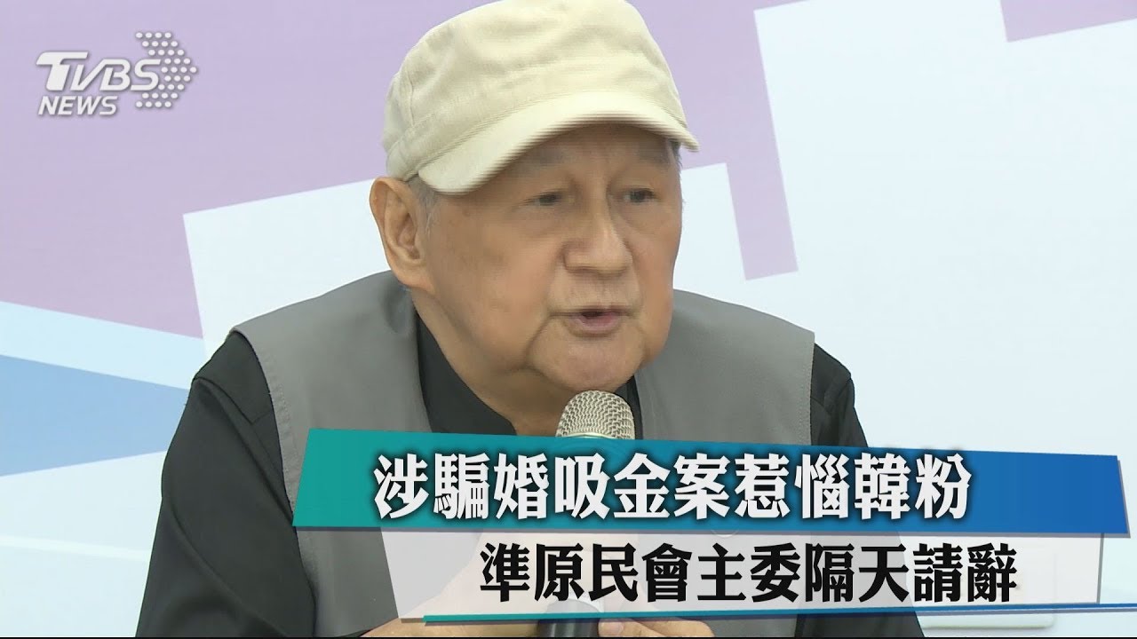 涉騙婚吸金案惹惱韓粉 準原民會主委隔天請辭