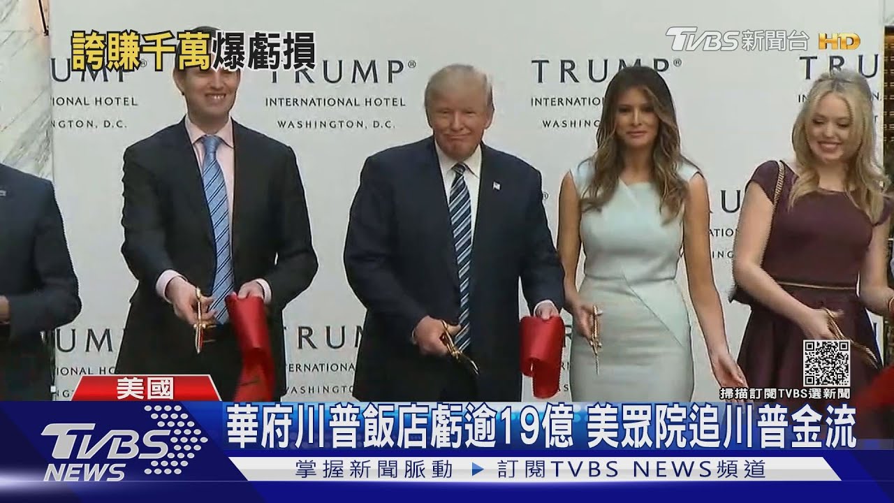 華府川普飯店很賺? 眾院:其實虧逾7千萬
