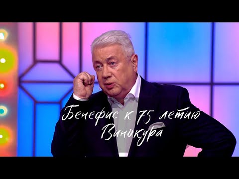 СМЕХ ДО СЛЕЗ 🤣 БЕНЕФИС #ВИНОКУРА к 75 летию 4K HD