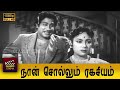 Naan Sollum Ragasiyam Full Movie HD Sivaji Ganesan Anjali Devi