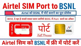 How to Port Airtel to BSNL | Airtel SIM Port to BSNL Online | Airtel Ko BSNL Me Port Kaise Kare