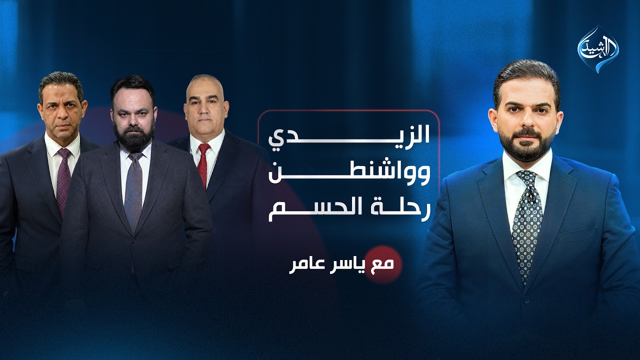 فيديو | الزيدي وواشنطن.. رحلة الحسم! | مع ياسر عامر