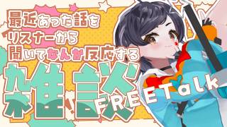 【初見さん大歓迎！】今週何があった？みんなのお話沢山聞かせて！コメント大歓迎！雑談配信【新人VTuber／3D】