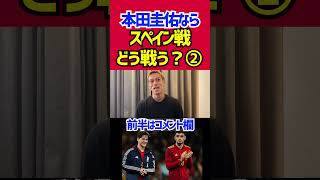 本田圭佑ならスペイン戦どう戦う？【後半】