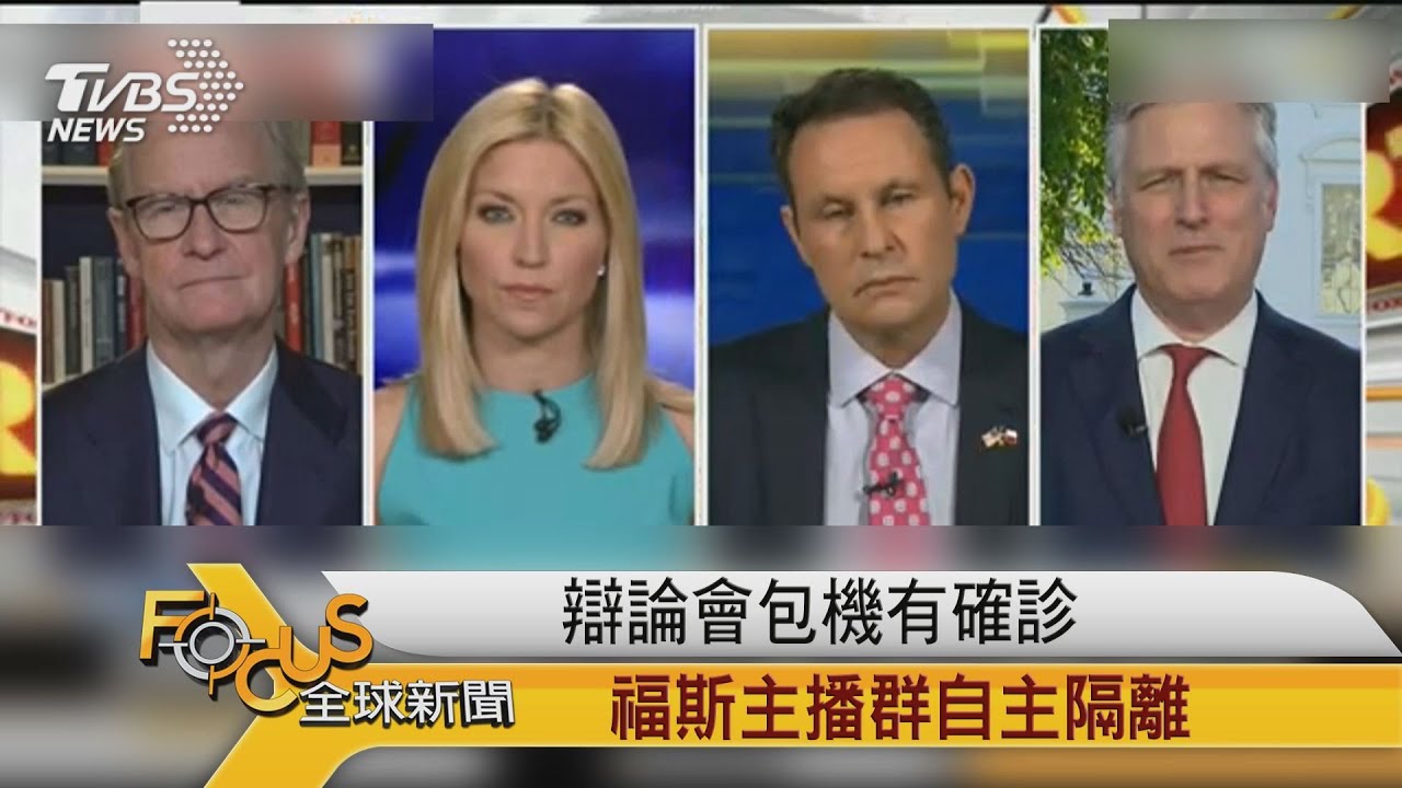 辯論會包機有確診 福斯主播群自主隔離