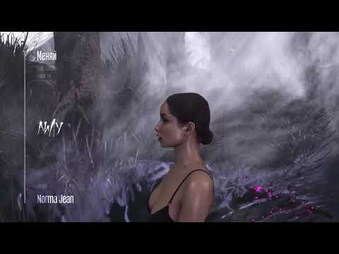 Лилу with Lovv66 - Меняй (Official Audio)