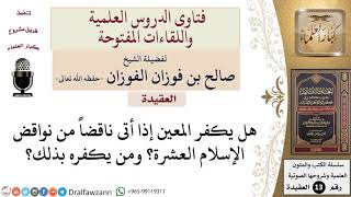 صورة هل يكفر المعين إذا أتى بشيء من نواقض الإسلام العشرة؟ ومن يكفره؟ للشيخ صالح الفوزان