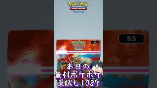 本日の無料ポケポケ運試し《1087》 #shorts #ポケポケ #ポケポケ開封チャレンジ