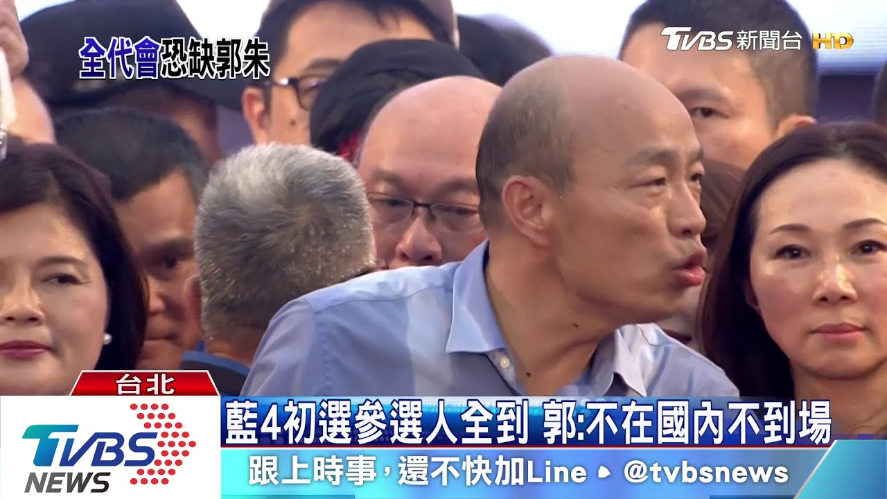 藍全代會正式提名韓 郭台銘不出席