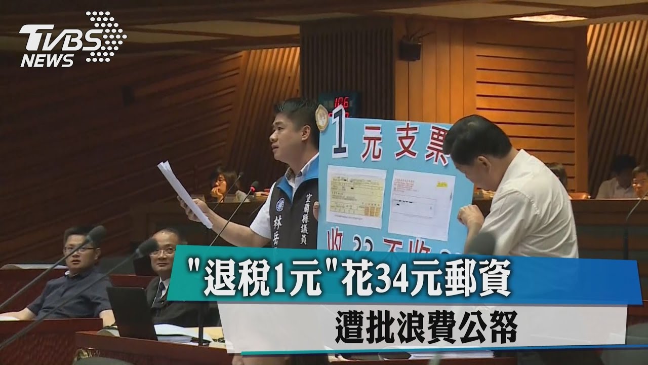「退稅1元」花34元郵資 遭批浪費公帑