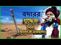Bodorer Juddho /Zakir hussain chaturvedi jalsa /বদর যুদ্ধের কাহানি