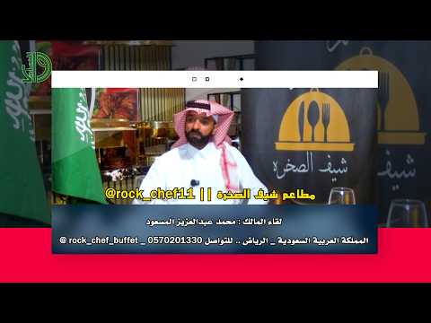 مطاعم شيف الصخرة