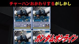 ガンオン日常生活 #7 チャーハンおかわりするがしかし　わんこSUNのゆっくり実況