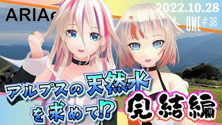 【ARIAersTV ＃38】OИE新企画！アルプスの天然水を求めて!? 完結編【IA & OИE OFFICIAL】