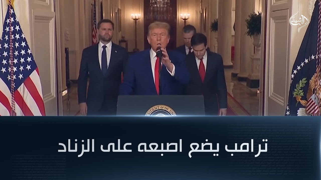 فيديو | التصعيد يقترب .. ترامب يضع اصبعه على الزناد