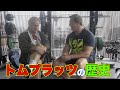 トムプラッツの歴史を振り返ろう【筋トレ】