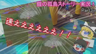 【ポケモン剣盾】鎧の孤島ストーリー実況！Part3ヤドン、速すぎんだろ…【ゆっくり実況】