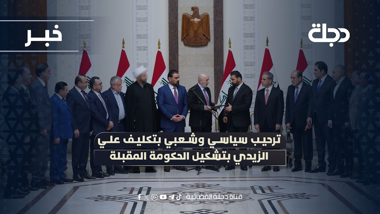 فيديو | ترحيب سياسي وشعبي بتكليف علي الزيدي بتشكيل الحكومة المقبلة