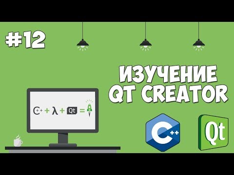 Изучение Qt Creator Урок 1 Графический интерфейс на С