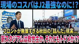 【異常事態】試合をすればするほど赤字拡大！？ブラウブリッツ秋田、経営崩壊の全貌...